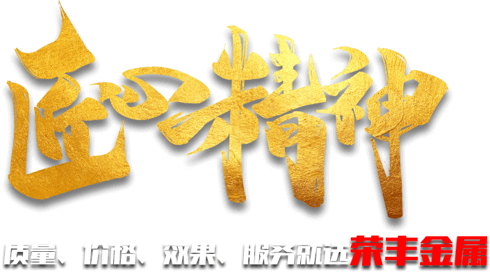 質(zhì)量、價(jià)格、效果、服務(wù)就選榮豐金屬